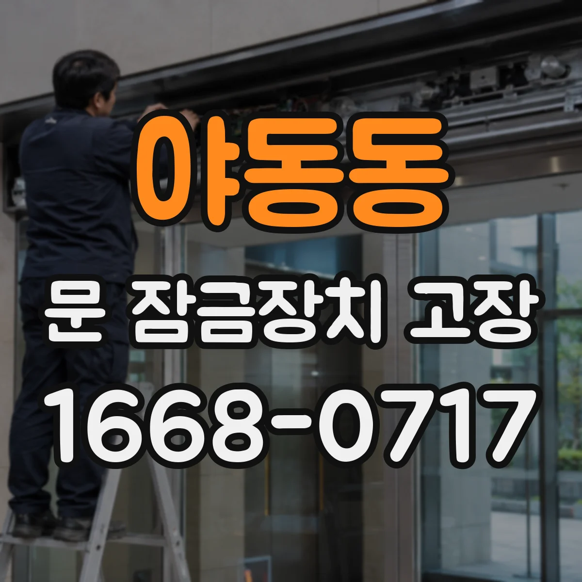 야동동 문 잠금장치 고장