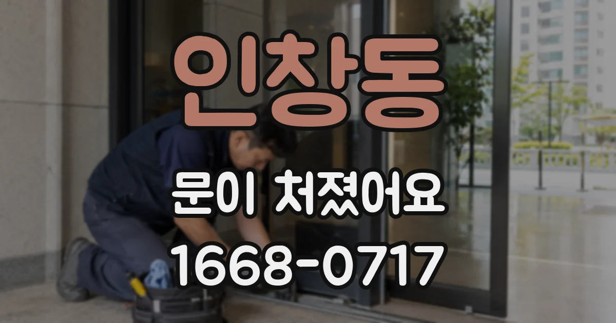 인창동 문이 처졌어요
