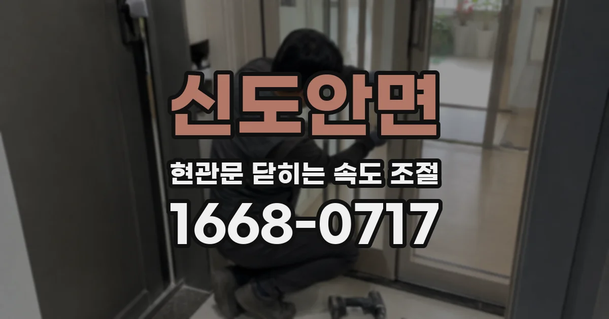 신도안면 현관문 닫히는 속도 조절