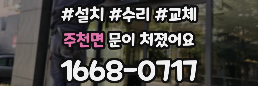 주천면 문이 처졌어요