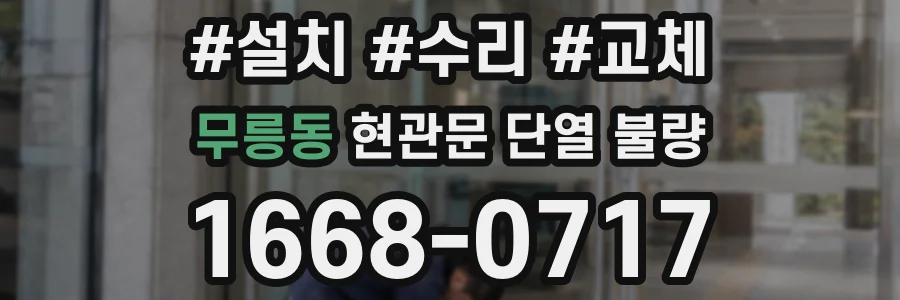 무릉동 현관문 단열 불량