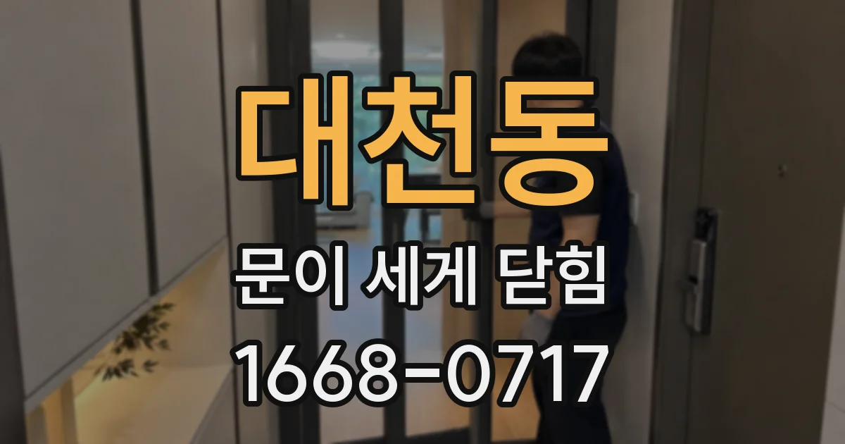 대천동 문이 세게 닫힘