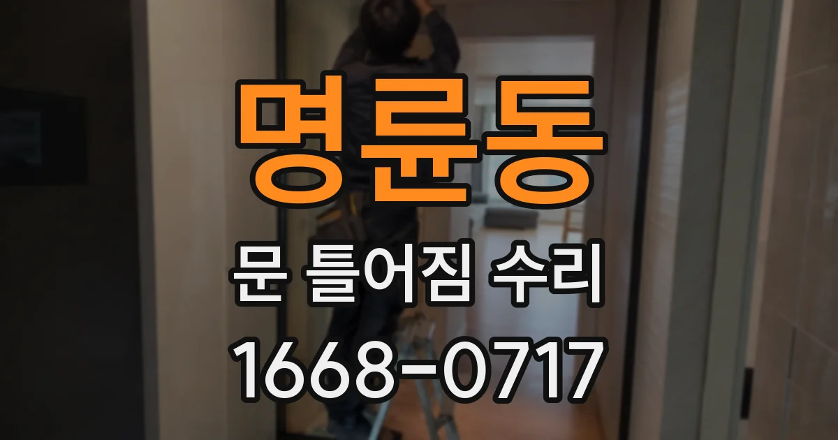 명륜동 문 틀어짐 수리