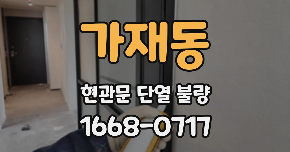 가재동 현관문 단열 불량