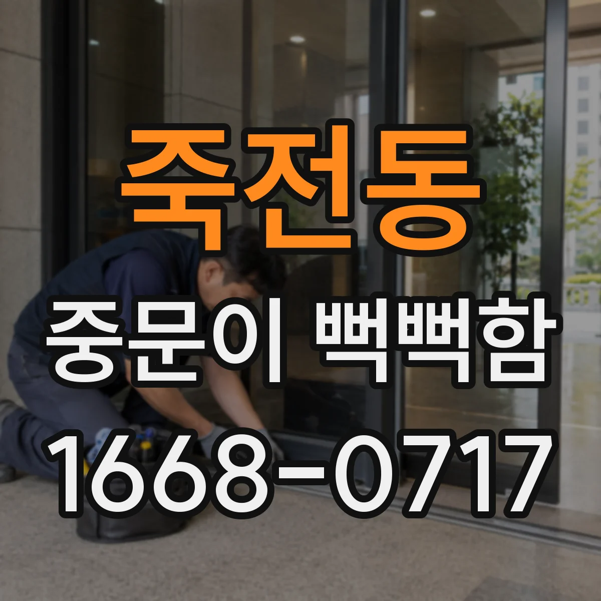 죽전동 중문이 뻑뻑함