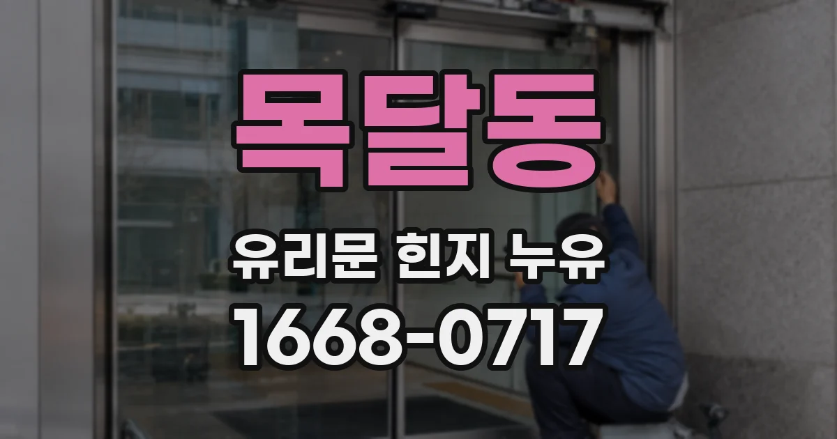 목달동 유리문 힌지 누유