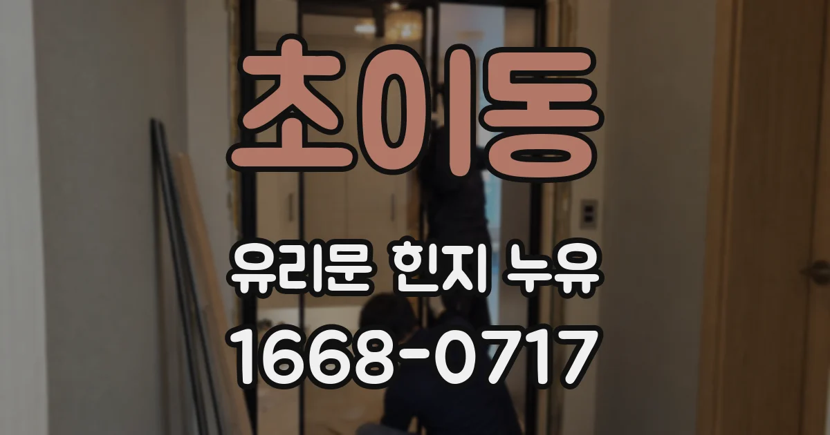 초이동 유리문 힌지 누유