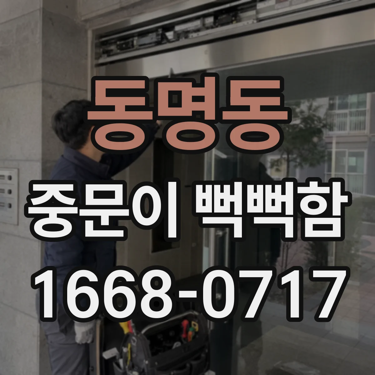동명동 중문이 뻑뻑함