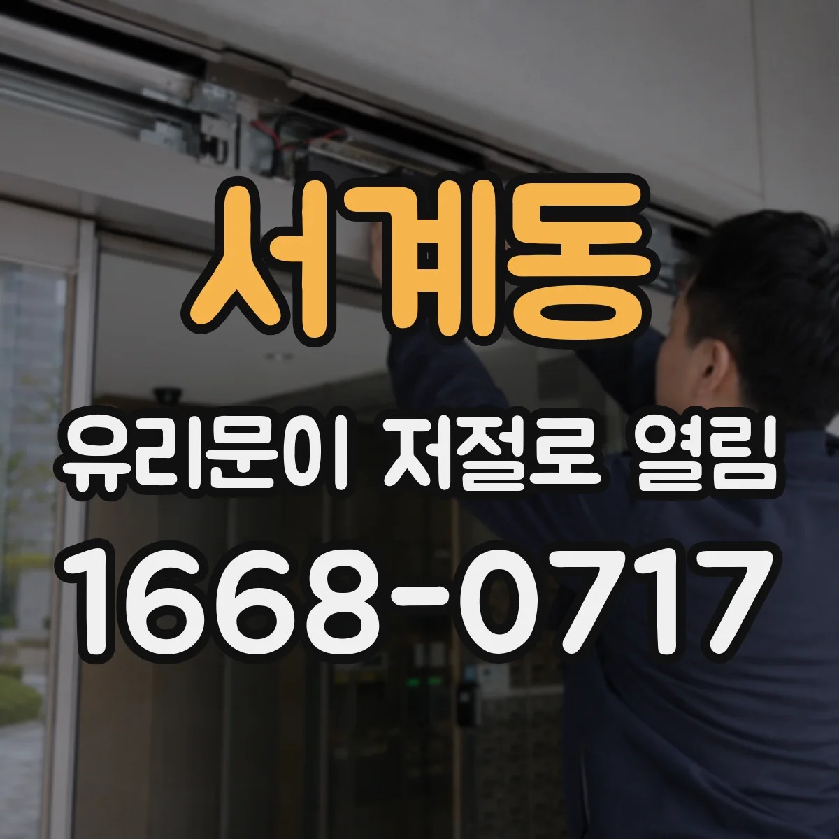 서계동 유리문이 저절로 열림