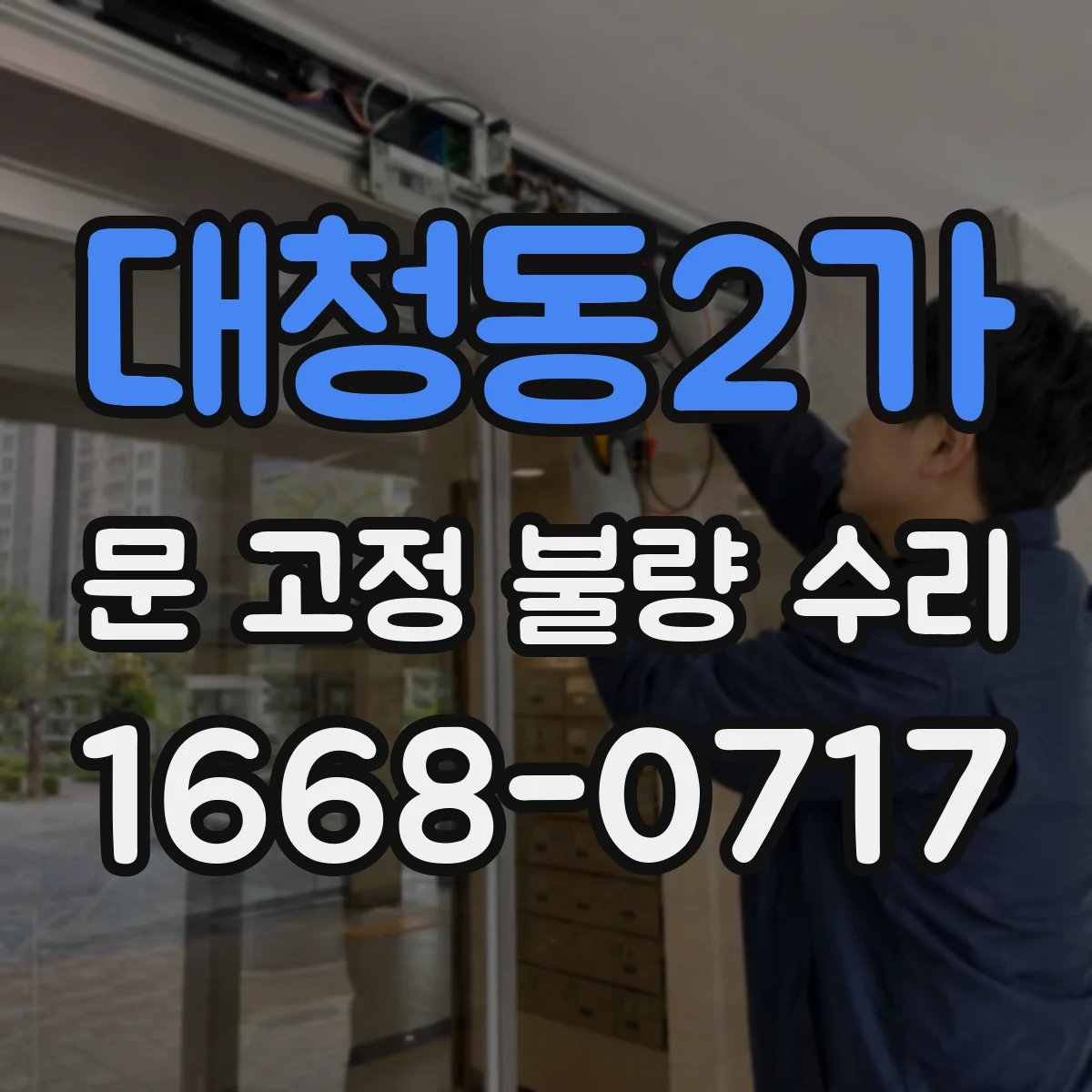 대청동2가 문 고정 불량 수리