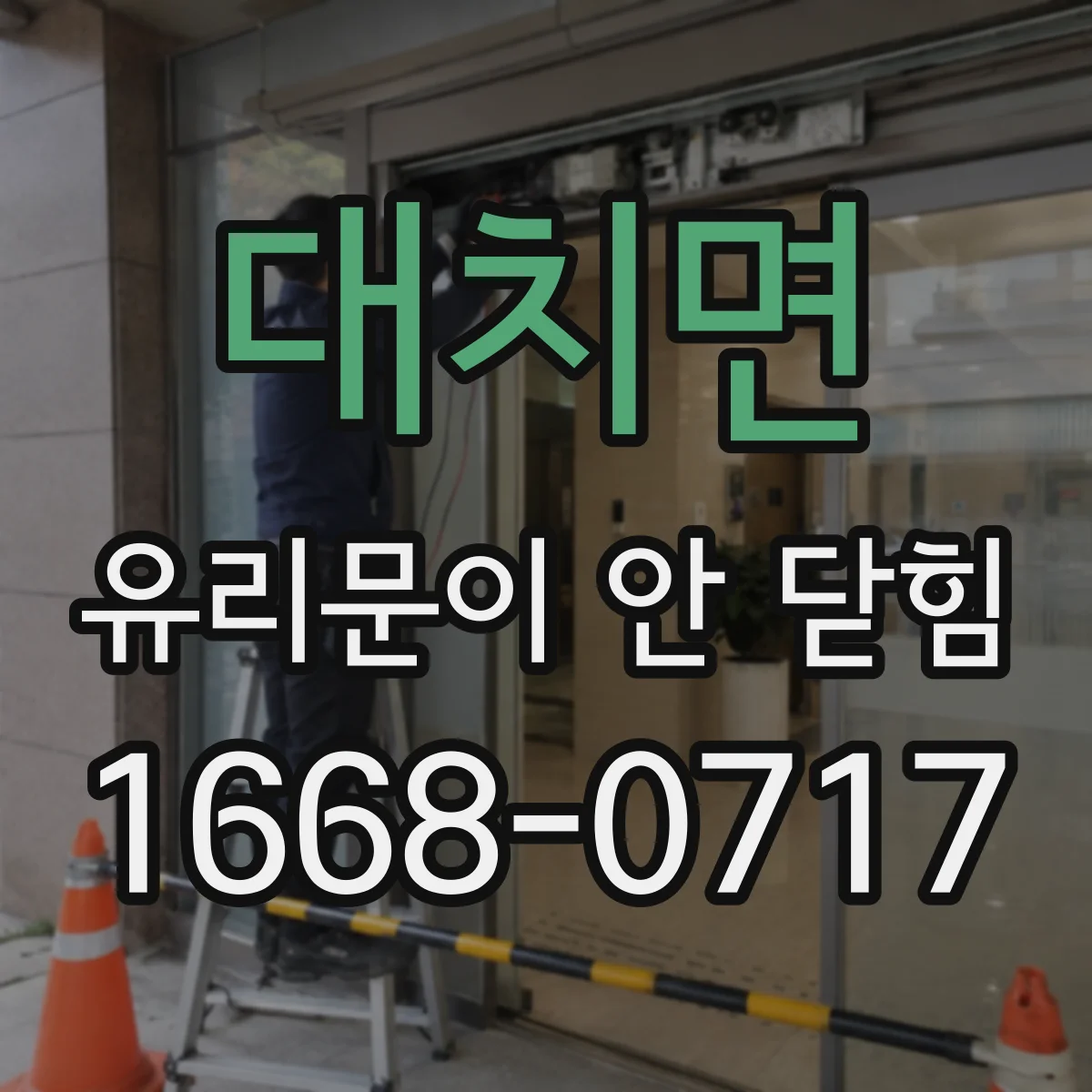 대치면 유리문이 안 닫힘