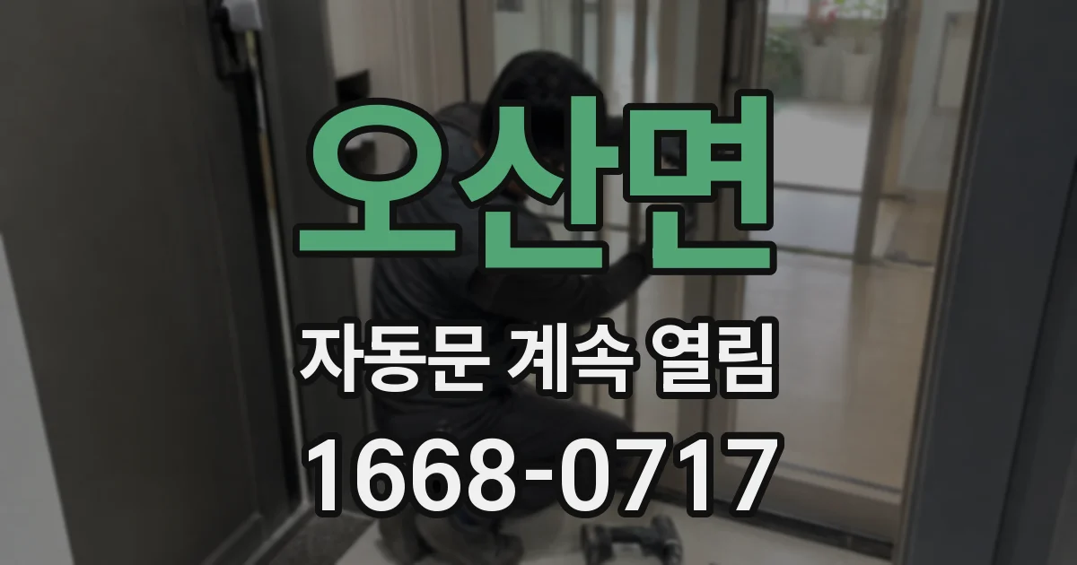 오산면 자동문 계속 열림
