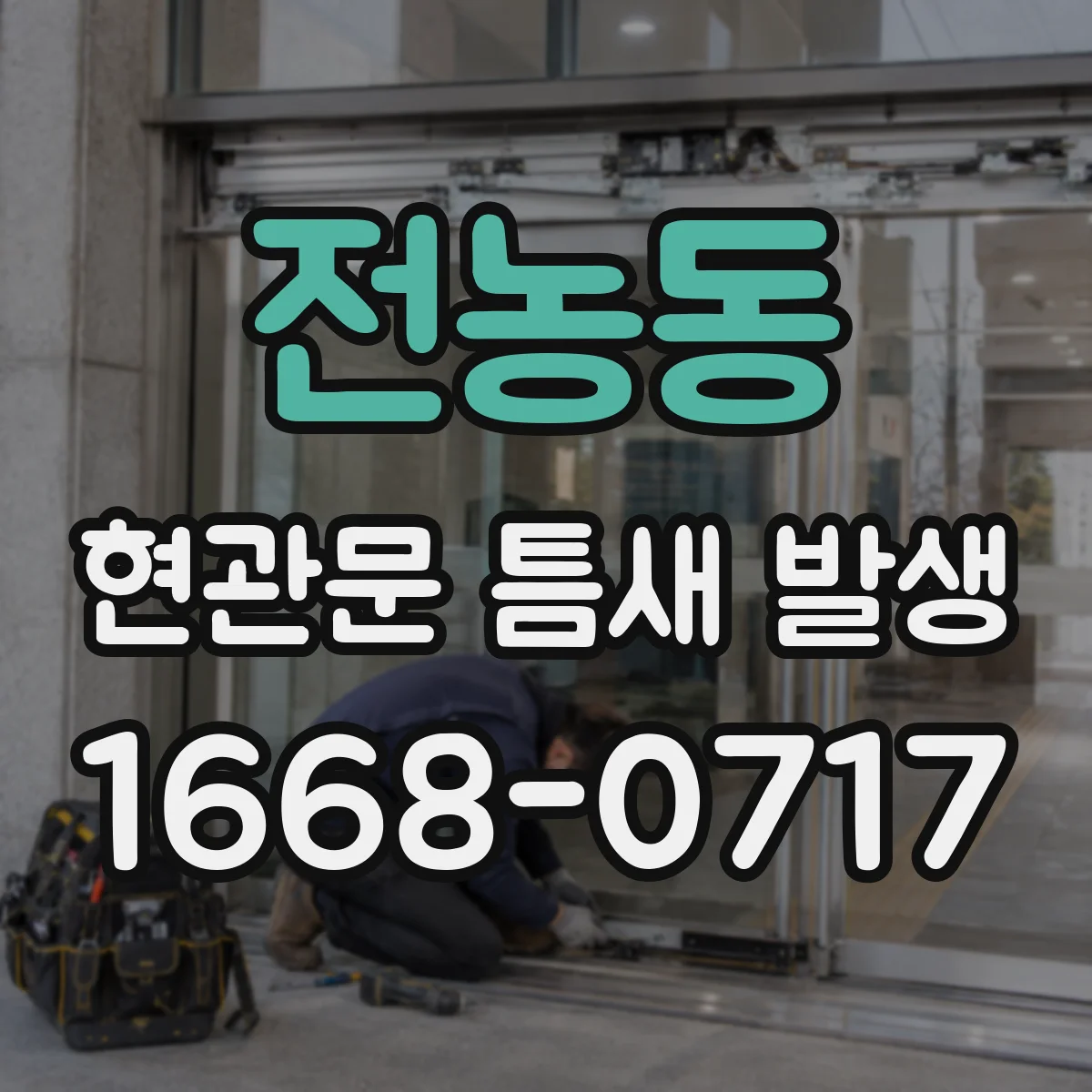 전농동 현관문 틈새 발생