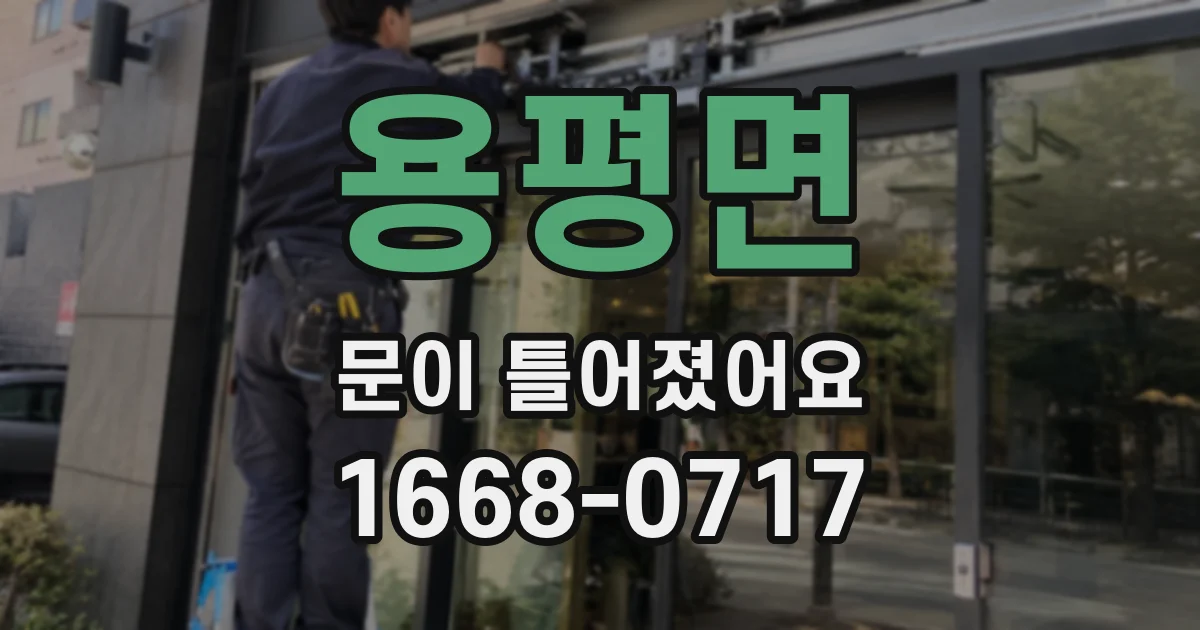 용평면 문이 틀어졌어요