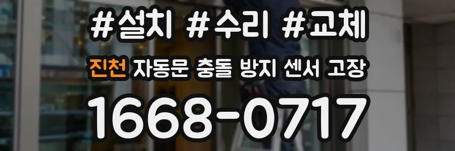 진천 자동문 충돌 방지 센서 고장