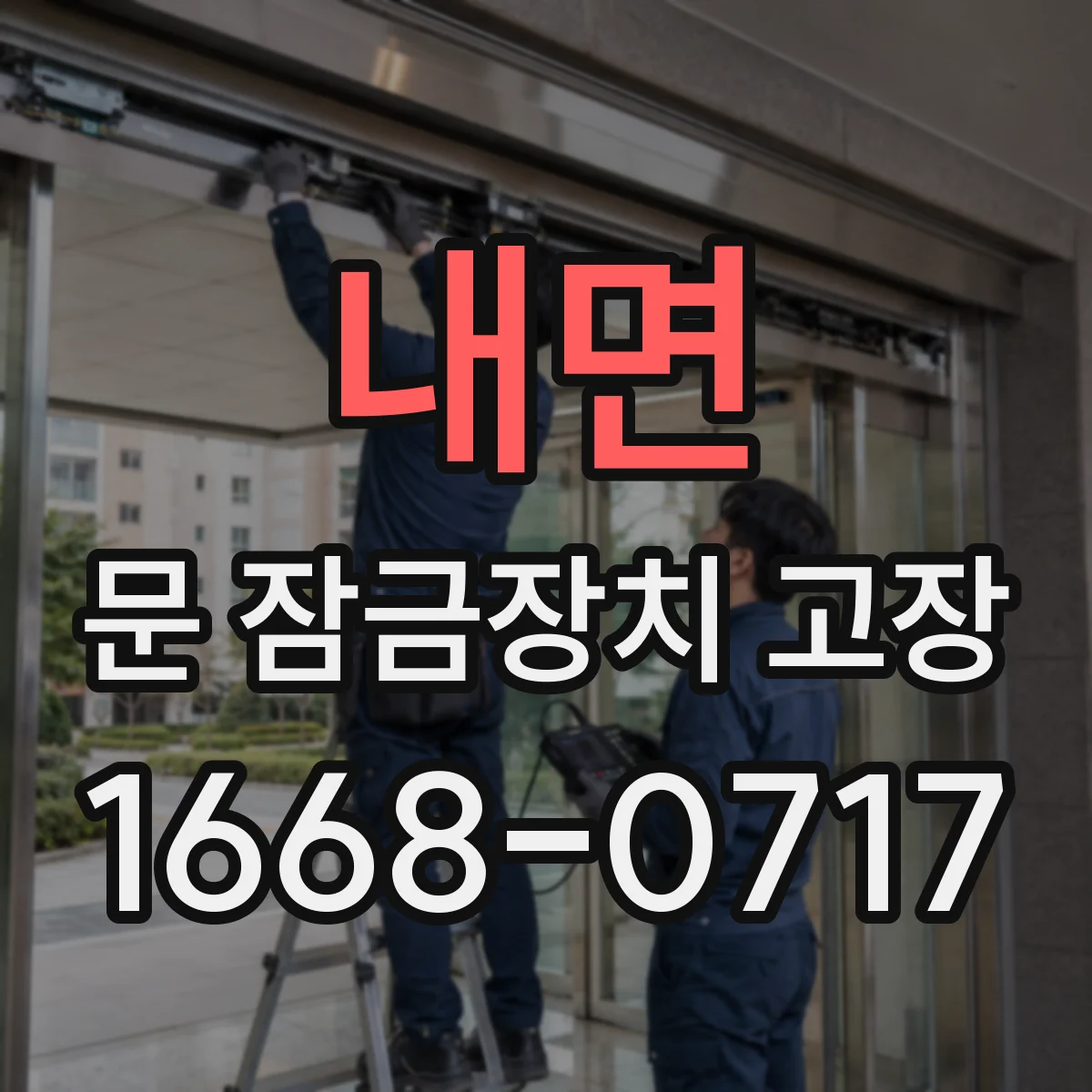내면 문 잠금장치 고장