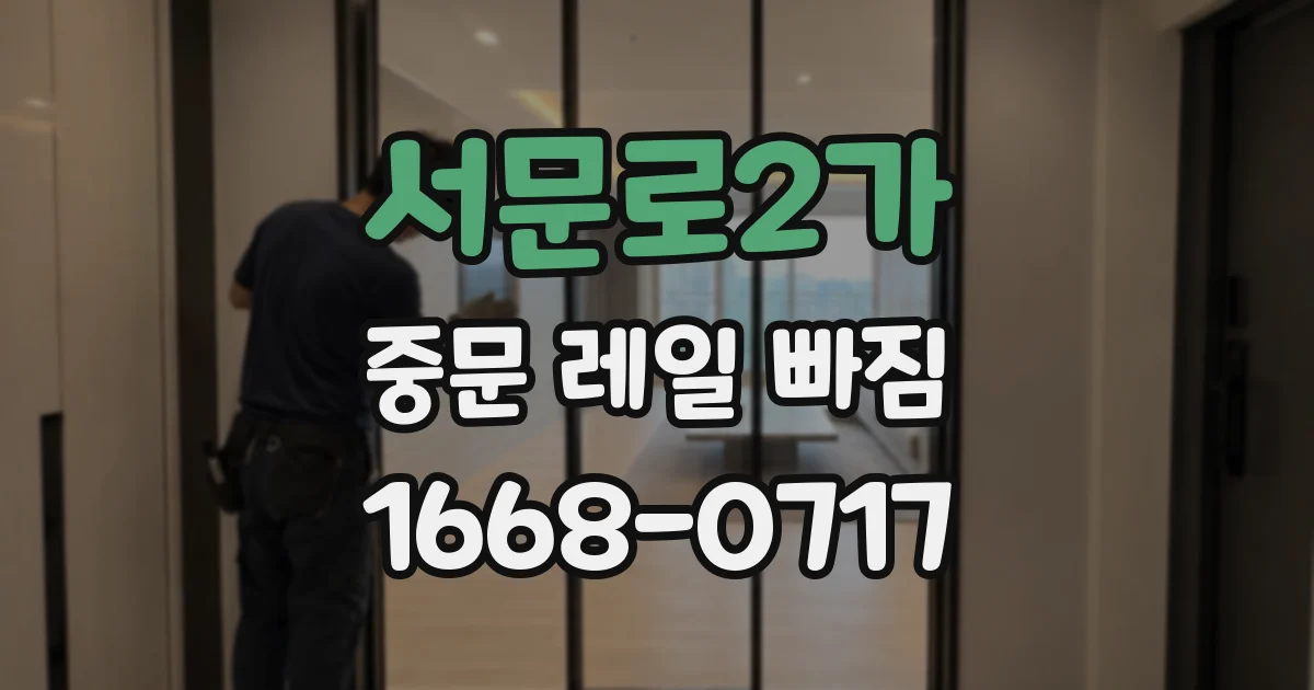 서문로2가 중문 레일 빠짐