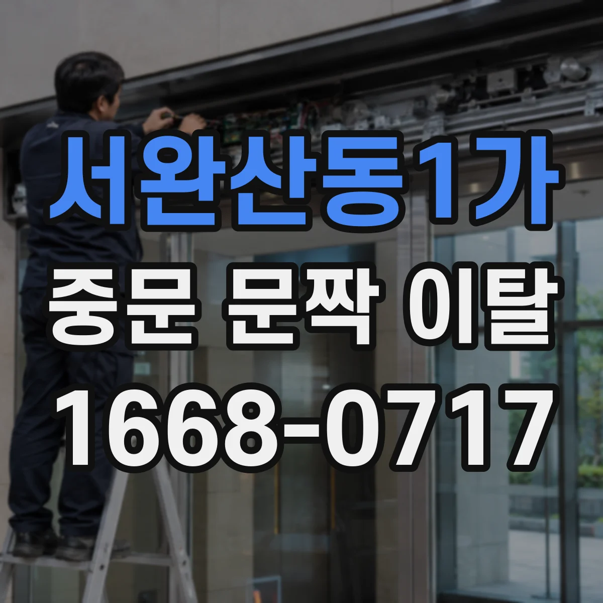 서완산동1가 중문 문짝 이탈