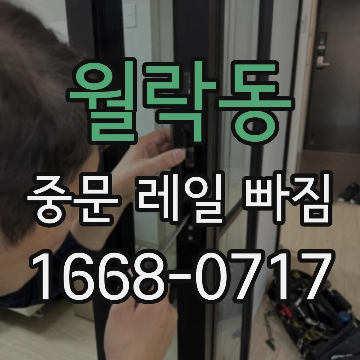 월락동 중문 레일 빠짐