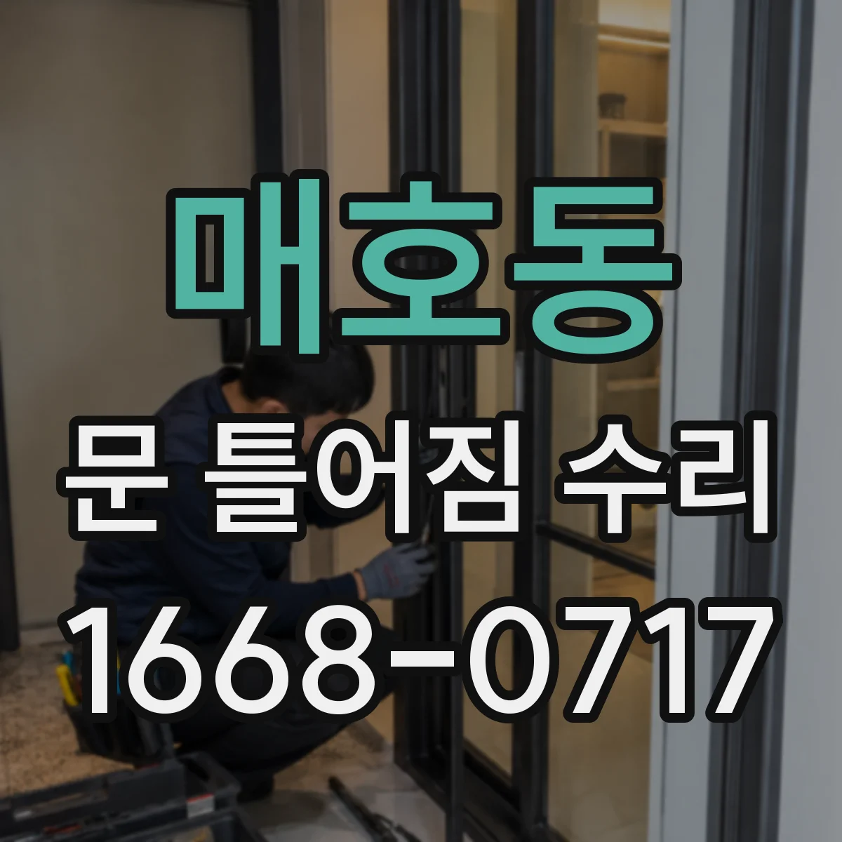 매호동 문 틀어짐 수리