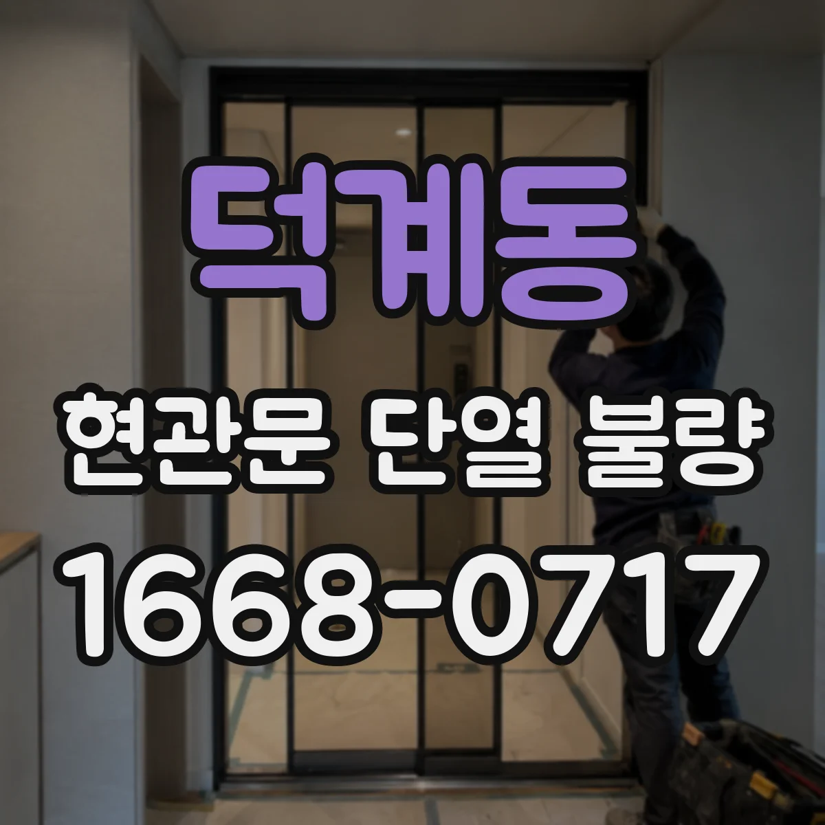 덕계동 현관문 단열 불량