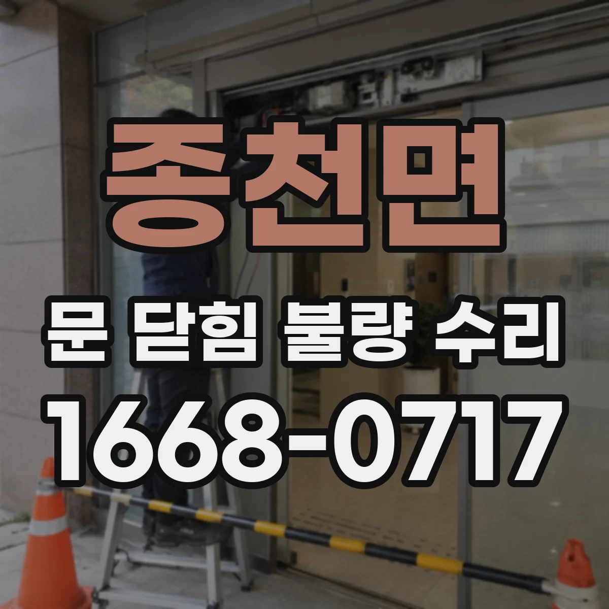 종천면 문 닫힘 불량 수리
