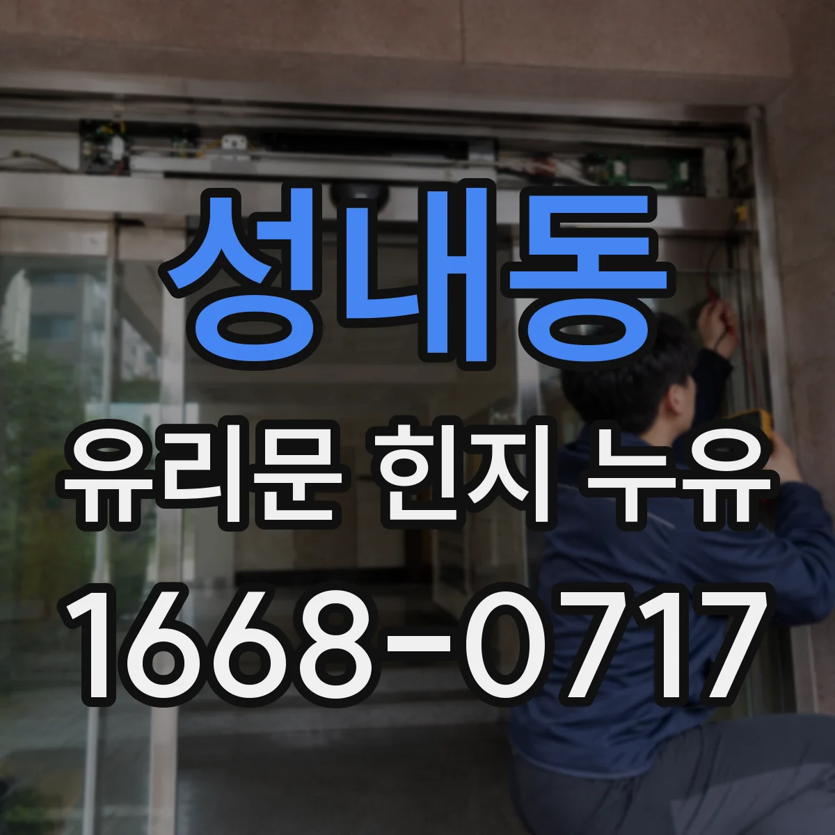 성내동 유리문 힌지 누유