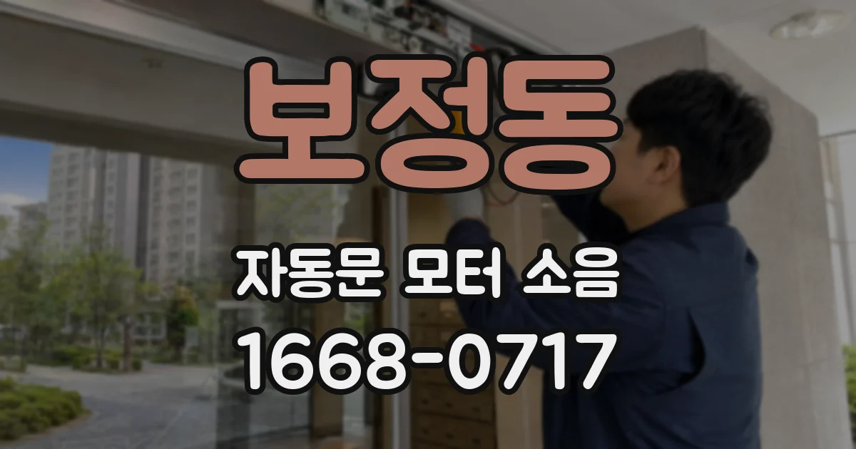 보정동 자동문 모터 소음