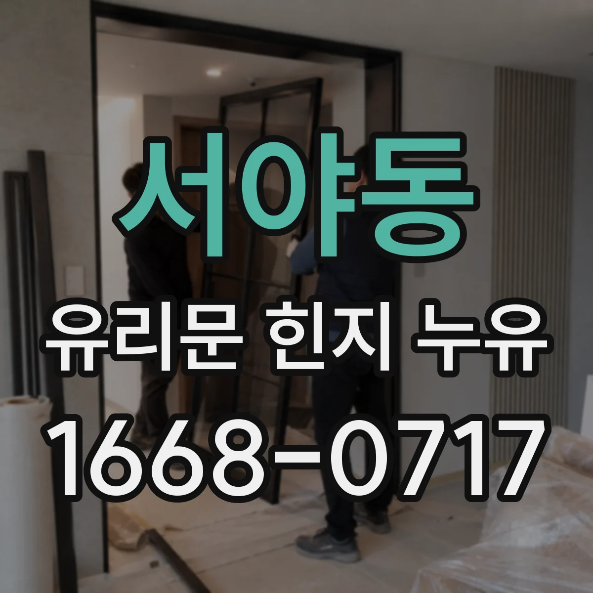서야동 유리문 힌지 누유