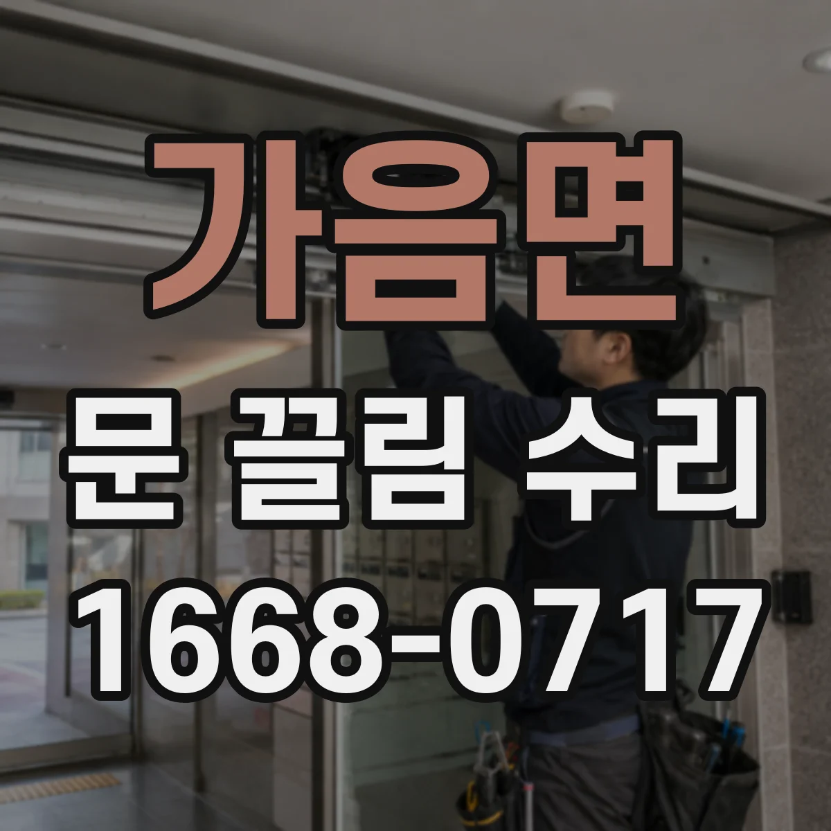 가음면 문 끌림 수리