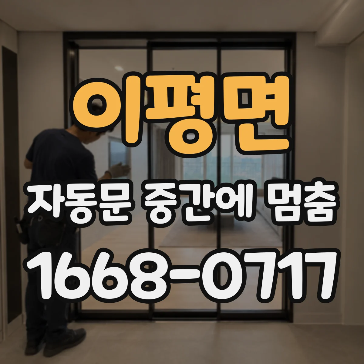 이평면 자동문 중간에 멈춤