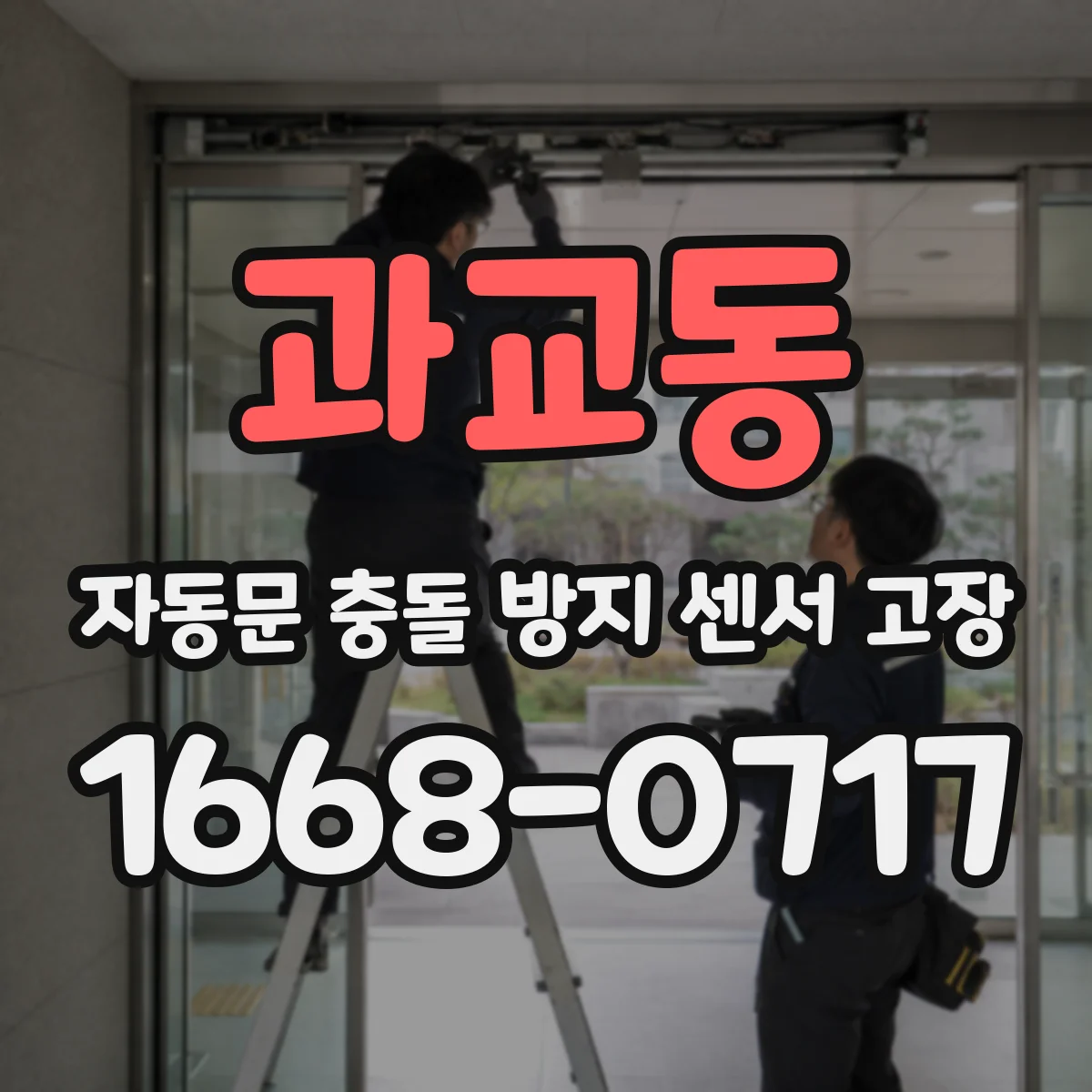 과교동 자동문 충돌 방지 센서 고장