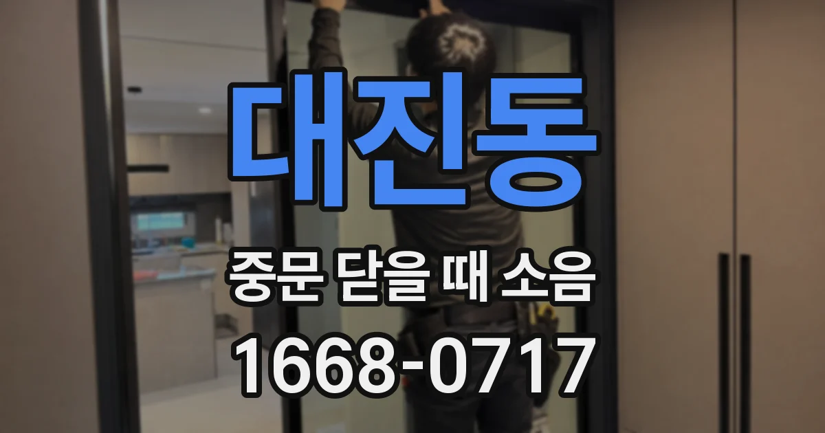 대진동 중문 닫을 때 소음