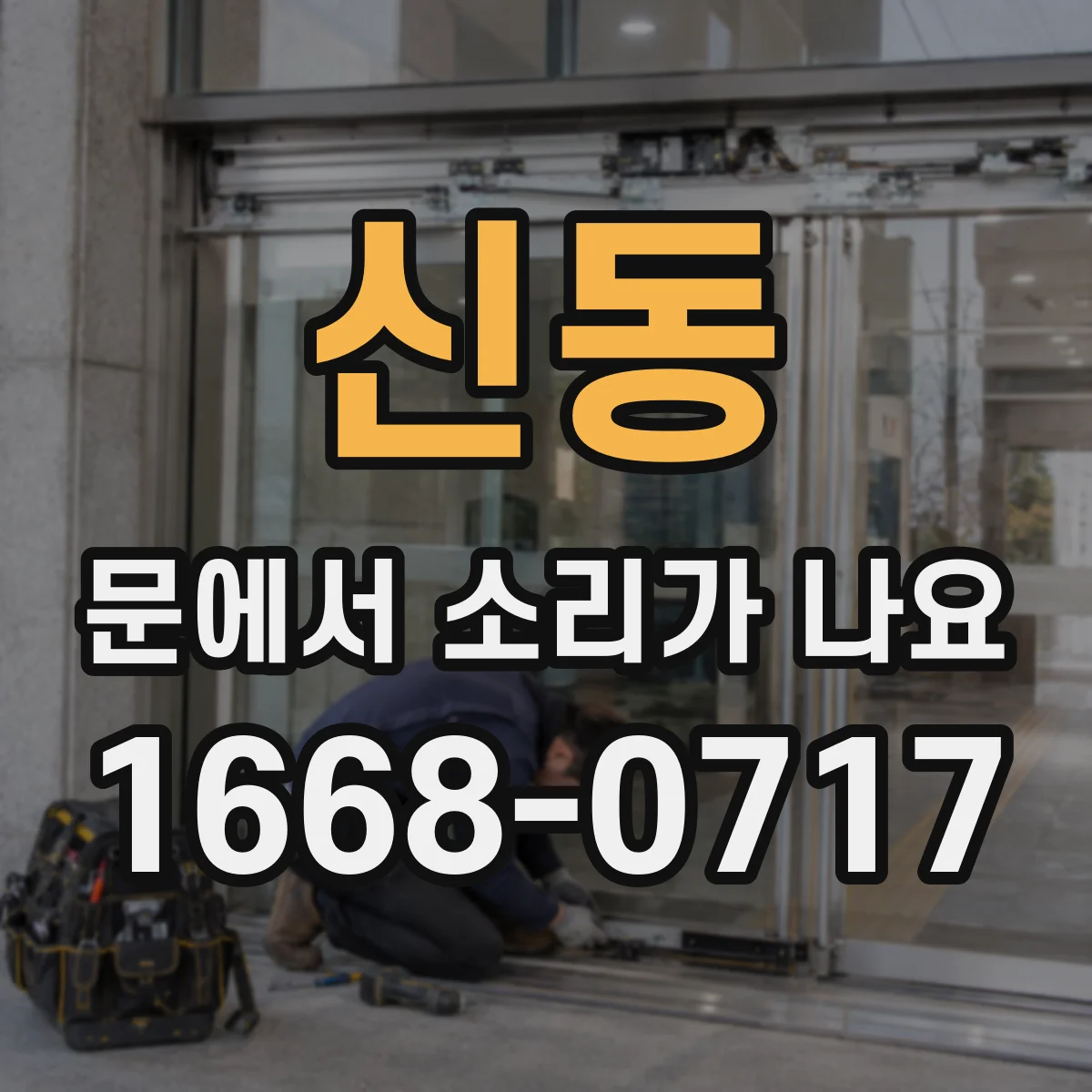 신동 문에서 소리가 나요