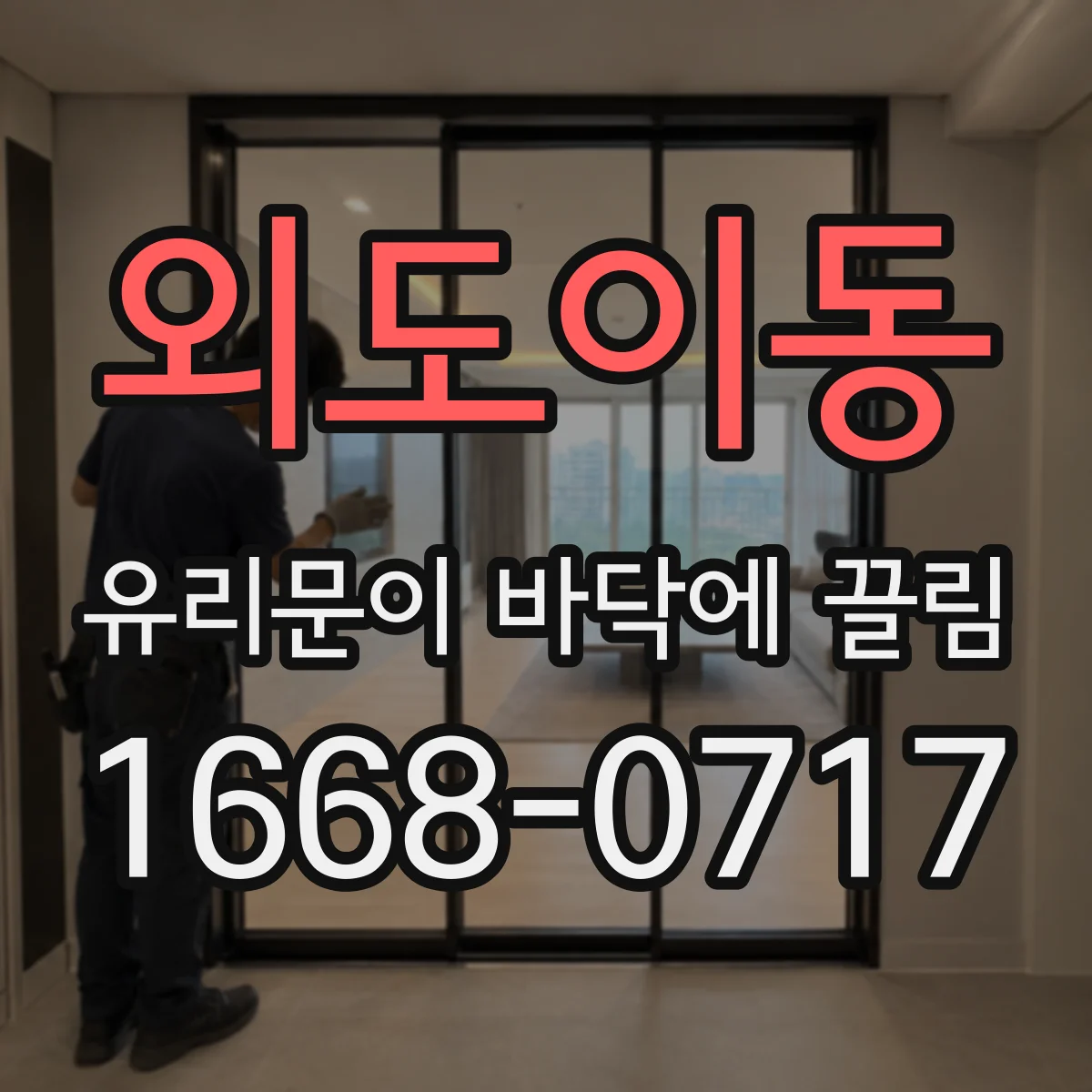 외도이동 유리문이 바닥에 끌림
