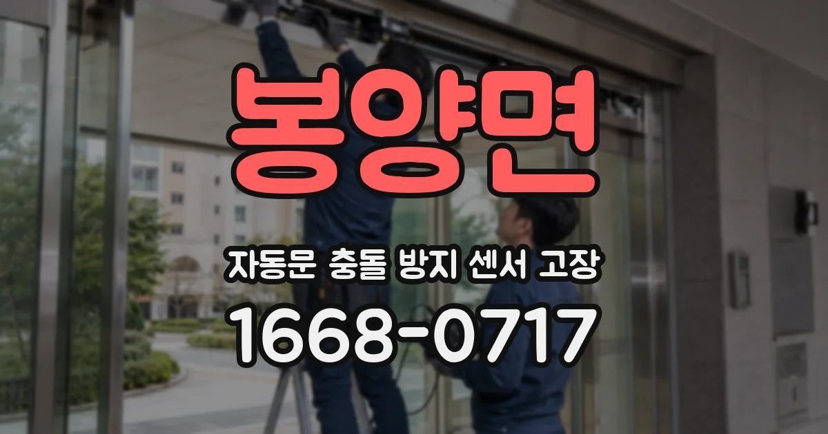 봉양면 자동문 충돌 방지 센서 고장