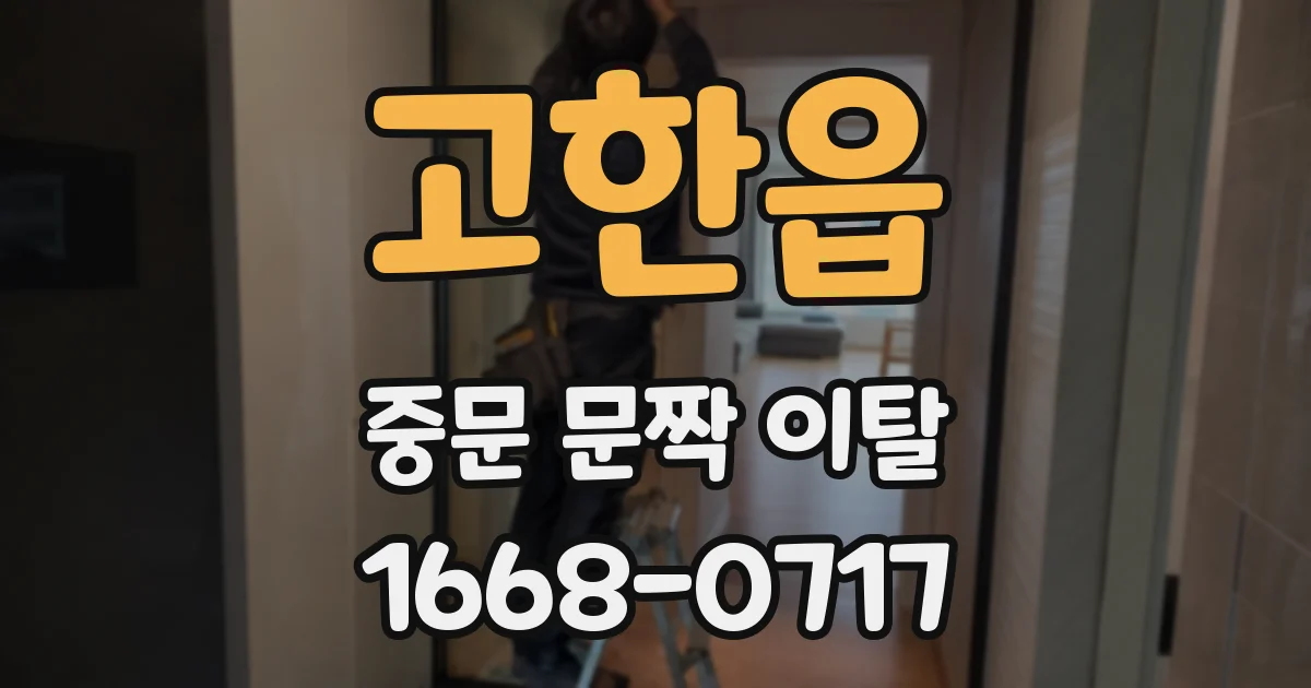 고한읍 중문 문짝 이탈