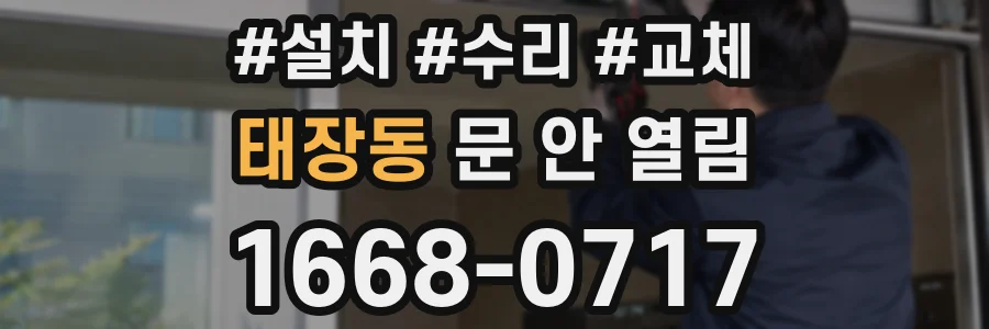 태장동 문 안 열림