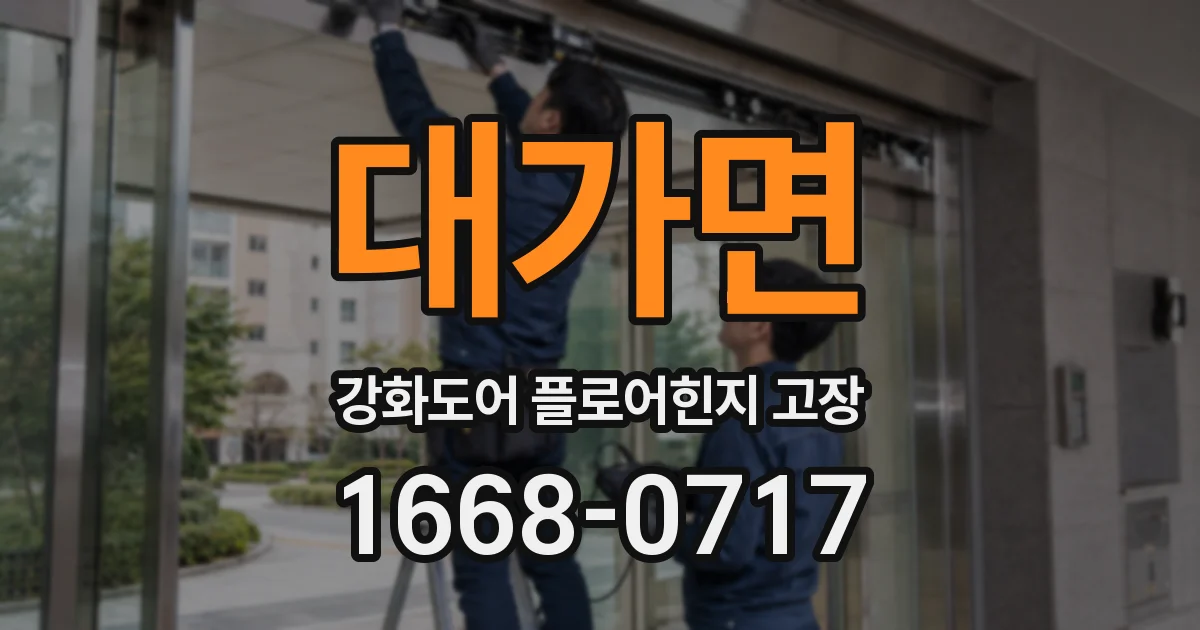 대가면 강화도어 플로어힌지 고장