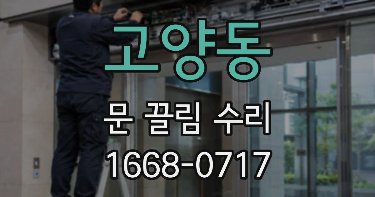 고양동 문 끌림 수리