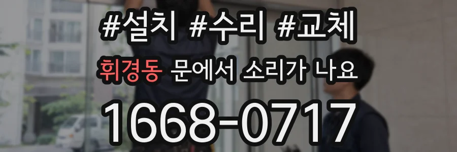 휘경동 문에서 소리가 나요