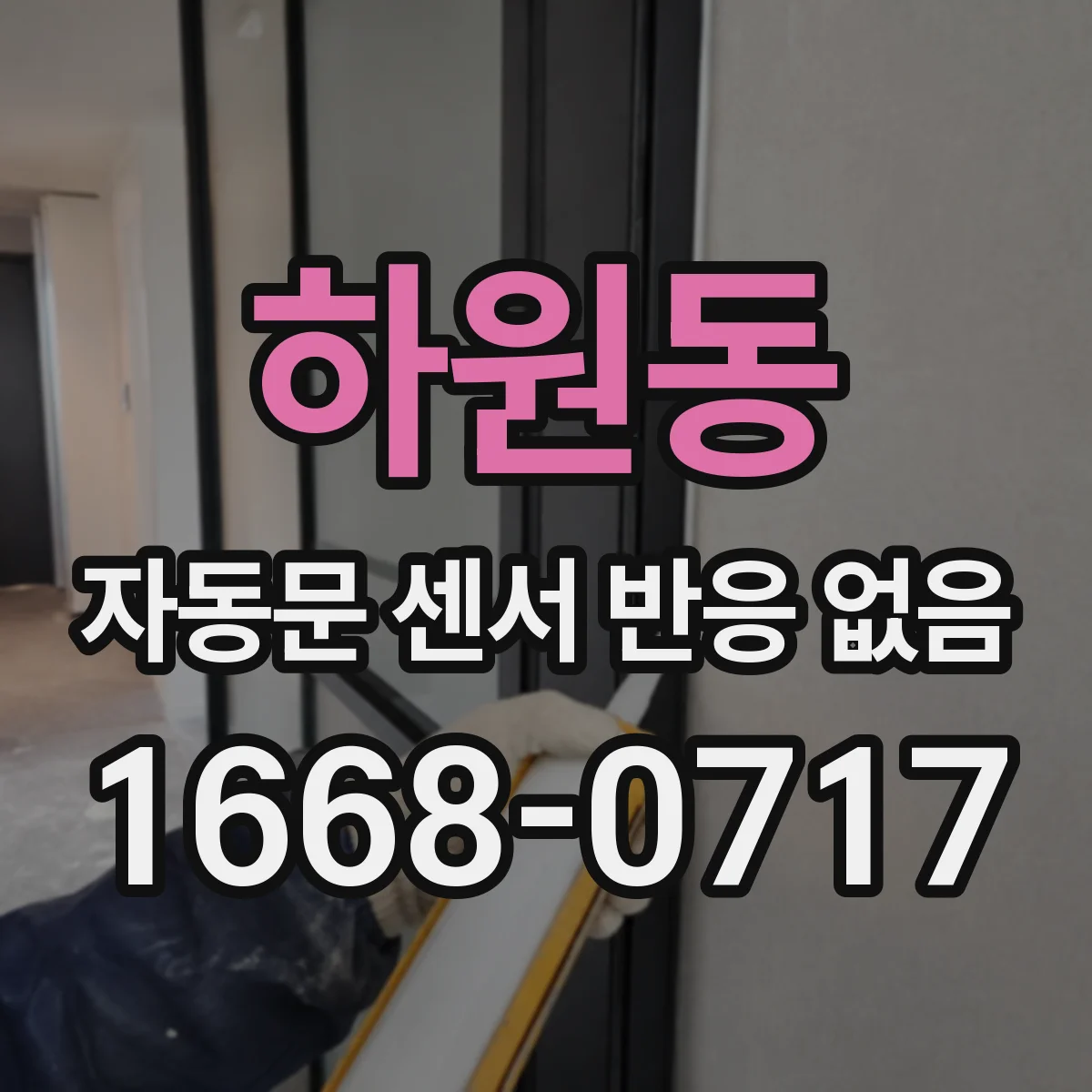 하원동 자동문 센서 반응 없음