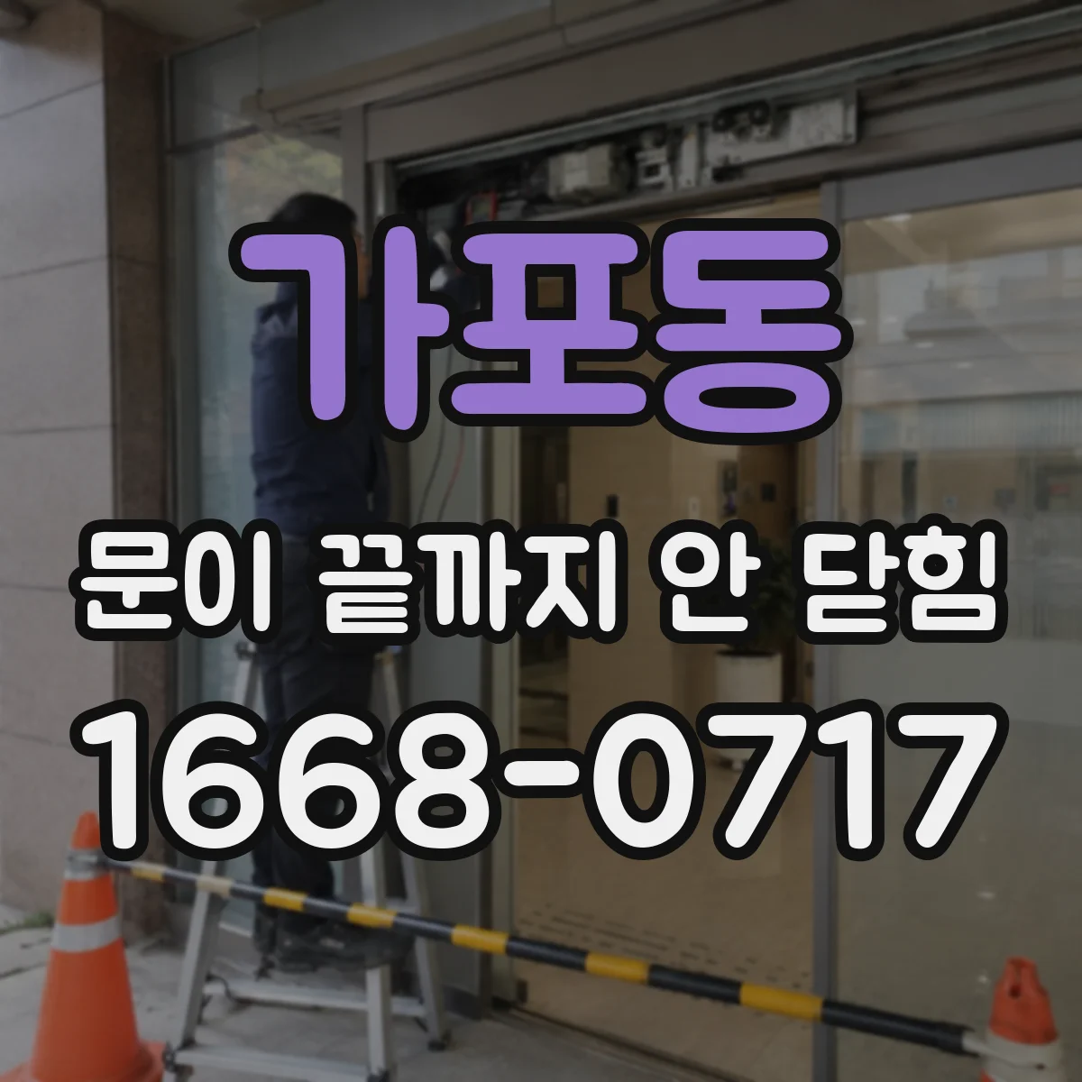 가포동 문이 끝까지 안 닫힘