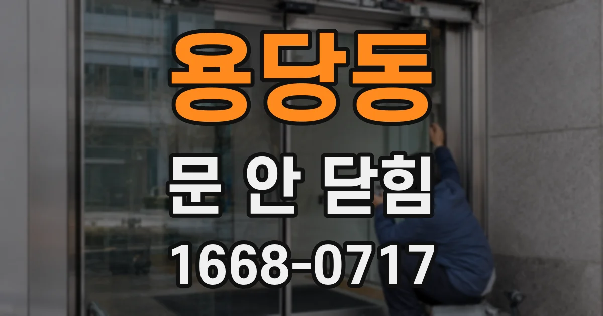 용당동 문 안 닫힘