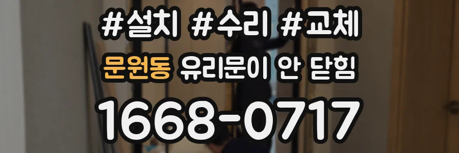 문원동 유리문이 안 닫힘
