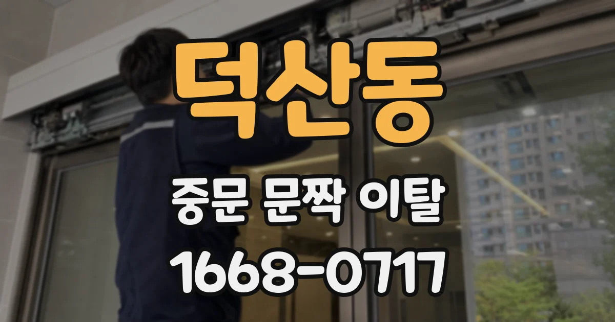 덕산동 중문 문짝 이탈
