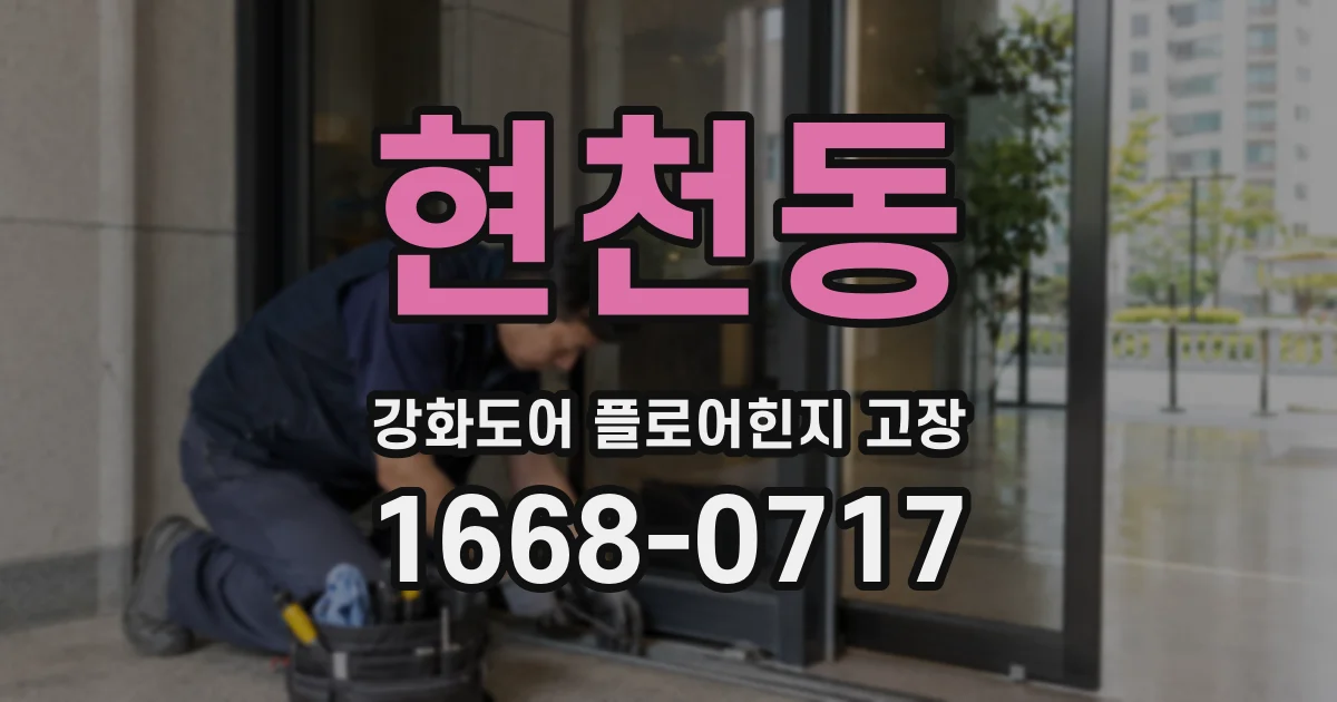 현천동 강화도어 플로어힌지 고장