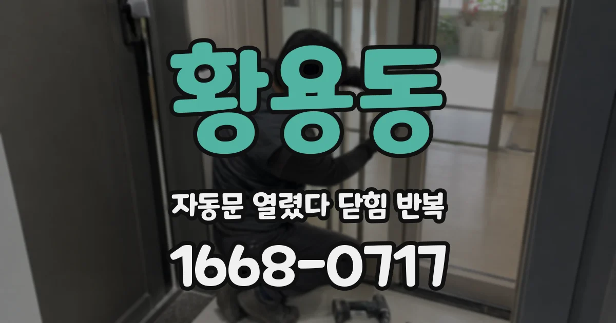 황용동 자동문 열렸다 닫힘 반복 증상은 문이 열렸다가 바로 다시 닫히거나, 멈춘 뒤 다시 작동하는 식으로 나타납니다.
