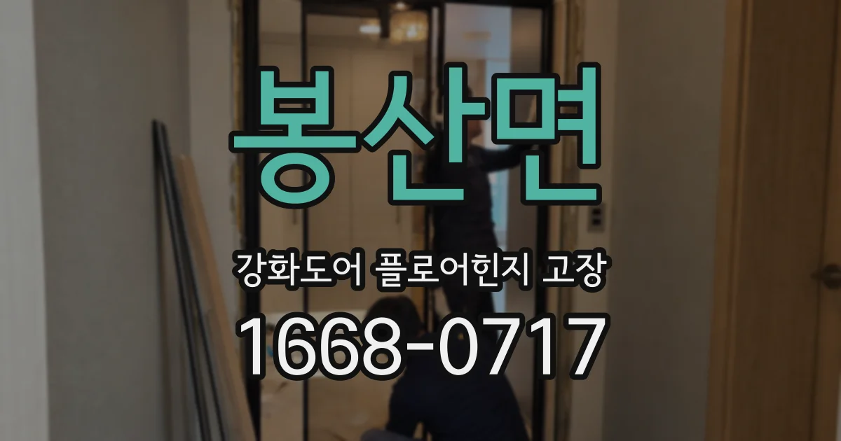 봉산면 강화도어 플로어힌지 고장