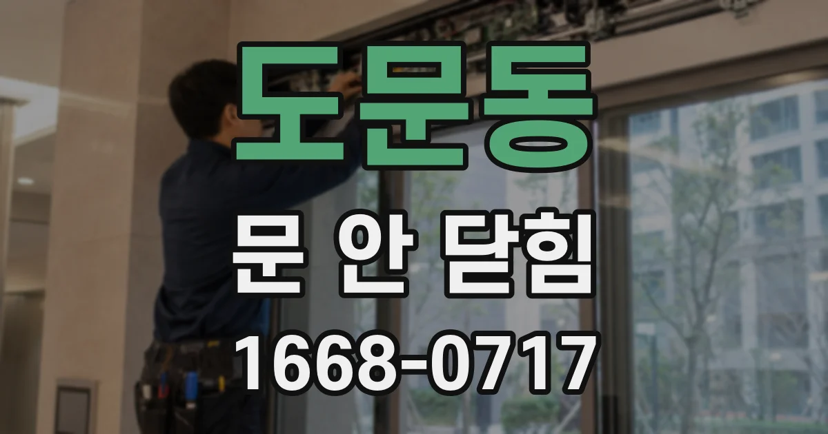 도문동 문 안 닫힘